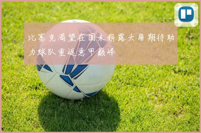 比塞克渴望在国米崭露头角期待助力球队重返意甲巅峰