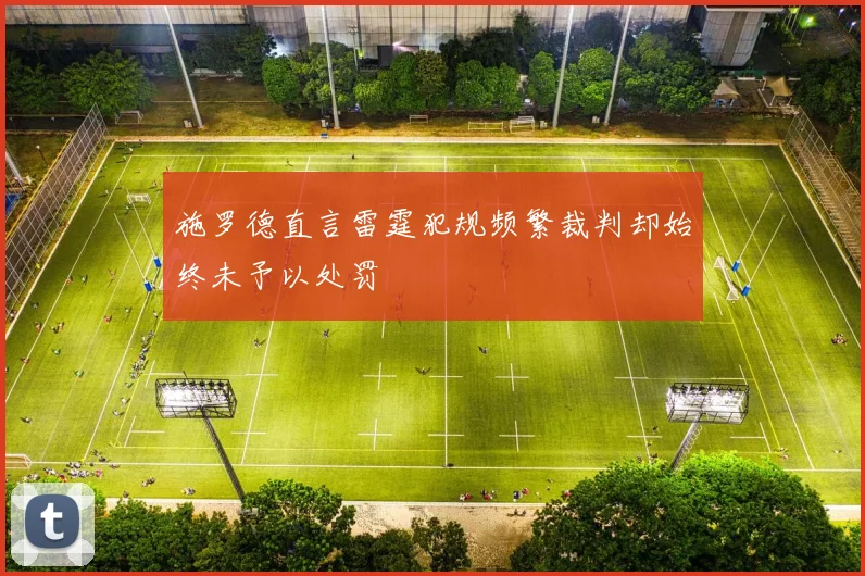 施罗德直言雷霆犯规频繁裁判却始终未予以处罚