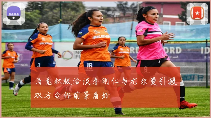 马竞积极洽谈李刚仁与尤尔曼引援双方合作前景看好